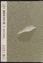 構造物の振動解析  