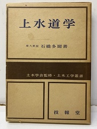 上水道工学  