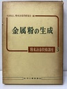 金属粉の生成  