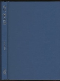 復刊　積分論  
