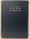 電気機械　1  