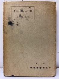 実用土木大意  