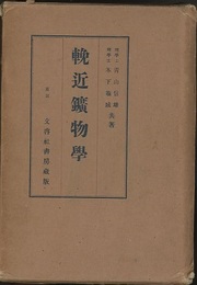 輓近鉱物学  