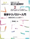 数学テクノロジー入門 画像技術を支える数学 