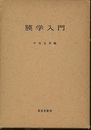膜学入門  