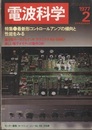 電波科学 1977年 2月号（No. 533） 特集：最新形コントロールアンプの傾向と性能をみる 