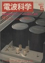 電波科学 1977年 5月号（No. 536） 特集：最新のパワーアンプの傾向と、製作 ディジタルワールドクロックの製作