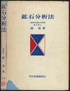 鉱石分析法  