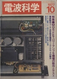 電波科学 1977年 10月号（No. 541） 特集：MOS FETパワーアンプ5機種の製作とテスト 