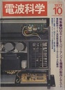 電波科学 1977年 10月号（No. 541） 特集：MOS FETパワーアンプ5機種の製作とテスト 