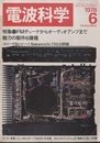 電波科学 1978年 6月号（No. 549） 特集：FMチューナからオーディオアンプまで魅力の製作6機種 