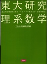 東大研究理系数学  