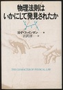 物理法則はいかにして発見されたか  