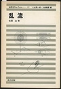 乱流  