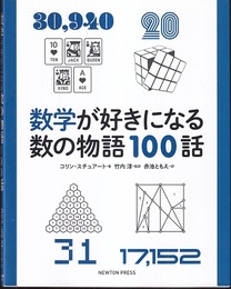 数学が好きになる数の物語100話  