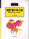 演習場の量子論　(旧版) 基礎から学びたい人のために 