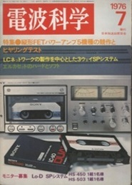 電波科学1976年 7月通巻525号　特集：縦型FETパワーアンプ5機種の競作とヒヤリングテスト  