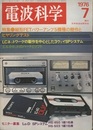 電波科学1976年 7月通巻525号　特集：縦型FETパワーアンプ5機種の競作とヒヤリングテスト  