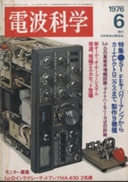 電波科学1976年 6月通巻524号　特集：SI FETパワーアンプからカーエレクトロニクスまで　製作9機種  