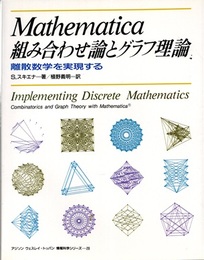 Mathematica組み合わせ論とグラフ理論 離散数学を実現する 