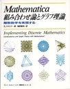 Mathematica組み合わせ論とグラフ理論 離散数学を実現する 