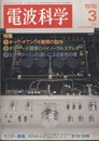電波科学1976年 3月通巻521号　特集1：オーディオアンプ4機種の製作 特集2：ダミーヘッド録音とバイノーラルステレオ 特集3：エンクロージャの違いによる音色の差