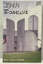 ユリイカ臨時増刊　総特集：ル・コルビュジエ  