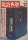電波科学 1975年 12月号（No. 518） 特集：すぐに役立つ実践企画「オーディオVS大作戦」 