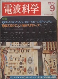 電波科学 1975年 9月号（No. 514） 特集：すっかりわかるバックロードホーンSPシステム 