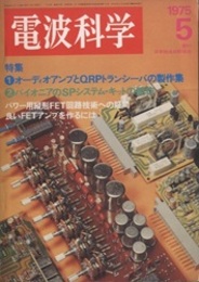 電波科学 1975年 5月号（No. 510） 特集：オーディオアンプとQRPトランシーバの制作　SPキット 