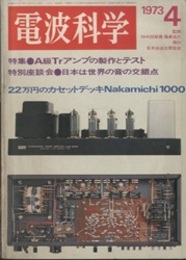電波科学1973年 4月通巻482号　特集：A級Trアンプの製作とテスト  