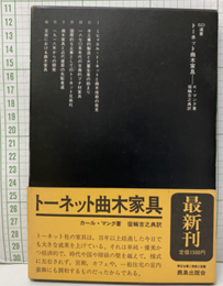 トーネット曲木家具  