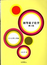 初等量子化学　第2版 その計算と理論 