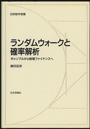 ランダムウォークと確率解析 （旧版） ギャンブルから数理ファイナンスへ 