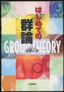 はじめての群論  