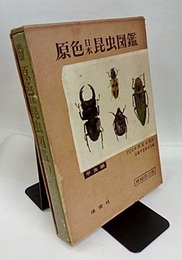 原色日本昆虫図鑑　上　甲虫編　増補改訂版  