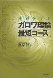 本質を学ぶガロワ理論最短コース  
