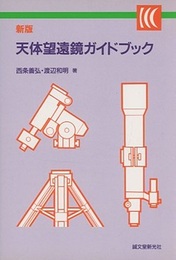 新版　天体望遠鏡ガイドブック  