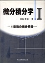 微分積分学　Ⅰ 1変数の微分積分 