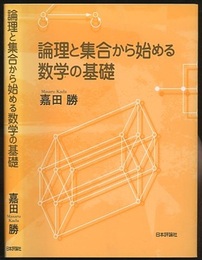 論理と集合から始める数学の基礎  