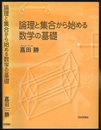 論理と集合から始める数学の基礎  