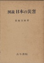 図説日本の災害  