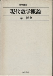 現代数学概論  