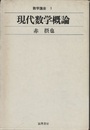 現代数学概論  