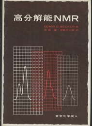 高分解能NMR  
