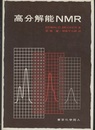 高分解能NMR  