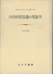 内的時間意識の現象学  