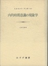 内的時間意識の現象学  