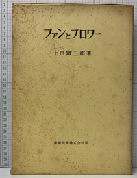 ファンとブロワー  
