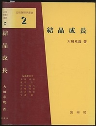 結晶成長  